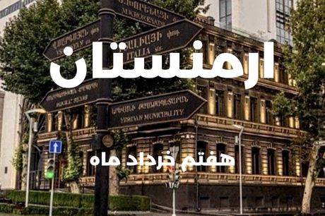 خرید تور ارمنستان 4 شب 7 خرداد